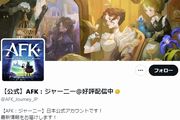 AFKジャーニー公式Twitter