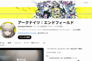 エンドフィールド公式YouTube