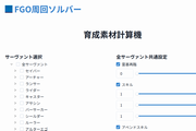 FGO周回ソルバー