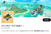 ファンタジーライフi公式Twitter