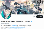 怪獣8G公式Twitter