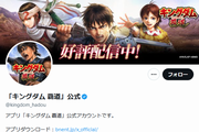 キングダム覇道公式Twitter