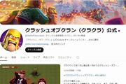 クラッシュオブクラン公式YouTube