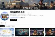 信長の野望真戦公式YouTube