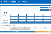 パズドラスキル使用シミュレーター
