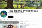 鈴蘭の剣公式YouTube