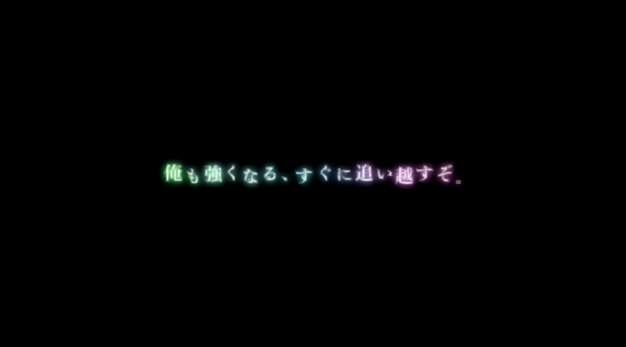 俺も強くなる、すぐに追い越すぞ