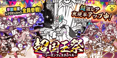 にゃんこ大戦争10周年 超国王祭