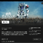 オルフェンズNetflix