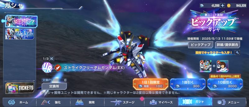 ストライクフリーダムガチャ