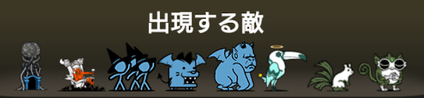 防波堤の血戦の出現する敵と対策