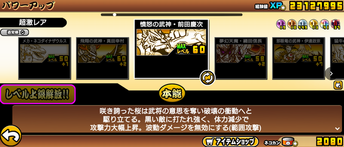 にゃんこ大戦争前田慶次