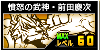 憤怒の武将前田慶次