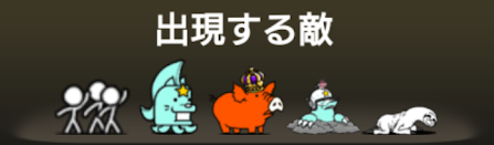 贖罪バカンス出現する敵