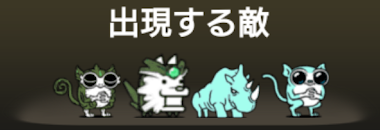 VIP倉庫 出現する敵