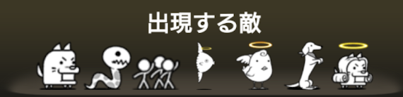 毛皮をかき揚げて 出現する敵