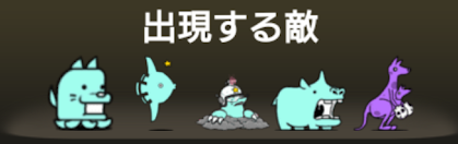 モノ言わぬ舌　出現する敵