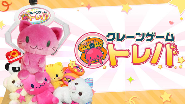クレーンゲーム　トレバ