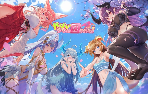 やばい！少女に囲まれた！
