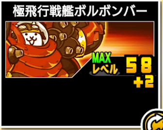 ボルボンバー第四形態