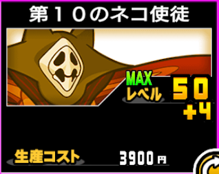 第10のネコ使徒の使い勝手