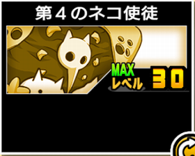 第4のネコ使徒の使い勝手