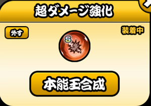サンディアには本能玉何つける？