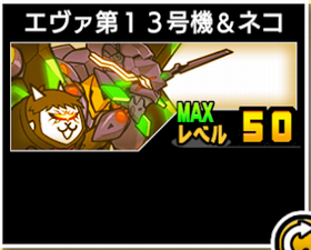 エヴァ第13号機の使い勝手