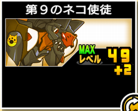 第9のネコ使徒の使い勝手