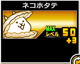 ネコホタテの使い勝手