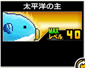太平洋の主の使い勝手