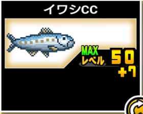 イワシccの使い勝手