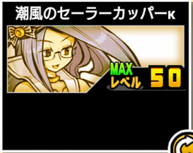 潮風のセーラーカッパーκの使い勝手