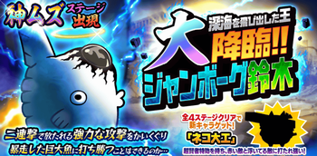 ジャンボーグ鈴木大降臨