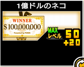 1億ドルのネコの使い勝手
