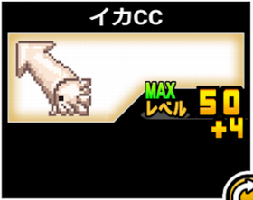 イカcc