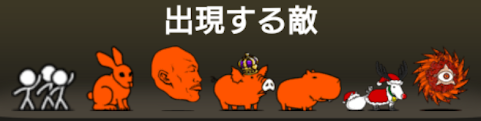 風雲にゃんこ塔21階に出現する敵