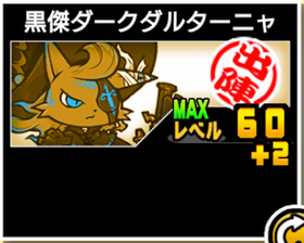 黒傑ダークダルターニャ状態でのステータス