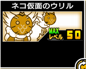 ネコ神面のウリルの使い勝手