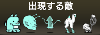 風雲にゃんこ塔23階に出現する敵