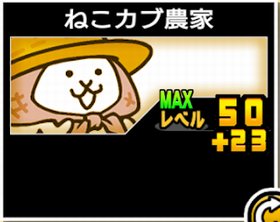 ねこカブ農家の使い勝手