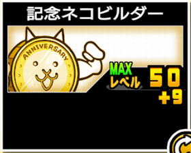 記念ネコビルダー