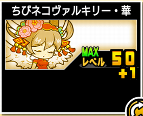 ちびネコヴァルキリー・華