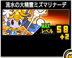 流水の大精霊ミズマリナーデの使い勝手