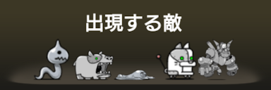 風雲にゃんこ塔48階に出現する敵一覧