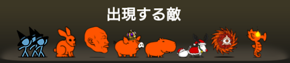 異界にゃんこ塔21階に出現する敵一覧