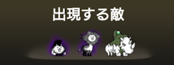 異界にゃんこ塔31階に出現する敵一覧