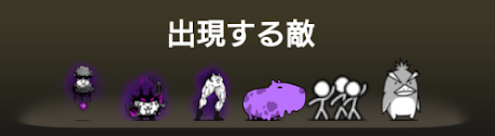 異界にゃんこ塔33階に出現する敵一覧