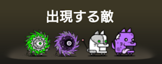 風雲にゃんこ塔38階の出現する敵一覧