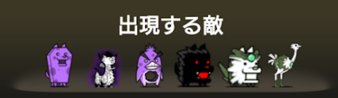 異界にゃんこ塔36階に出現する敵一覧
